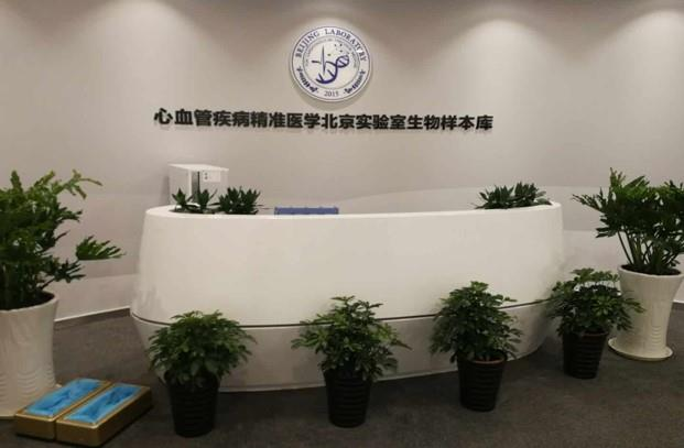 国家级规模生物样本库：中关村生物银行